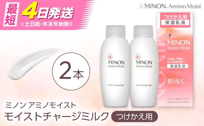 MINON(ミノン) アミノモイスト モイストチャージミルクつけかえ用 100g×2本セット 美容 保湿乳液 島根県雲南市/第一三共ヘルスケア（株） [AIDU008]