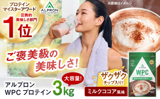 プロテイン ALPRON WPC プロテイン 3kg ミルクココア風味（チョコチップ入り）1個 ダイエット ホエイプロテイン タンパク質 筋肉 筋トレ 女性 男性 健康 美容 置き換え 減量 栄養 運動 スポーツ トレーニング チョコレート おいしい 飲みやすい 溶けやすい 人気 おすすめプロテイン 高評価 間食 アミノ酸 ビタミン 体型維持 島根県雲南市/株式会社アルプロン [AIAL066]
