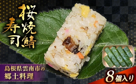 【ジャパン・フード・セレクション金賞受賞！】元祖 桜焼鯖寿司　8個入り | さば 桜焼鯖寿司 鯖 寿司 焼きさば サバ 郷土料理 魚 島根県雲南市/有限会社石田魚店 [AICQ014]