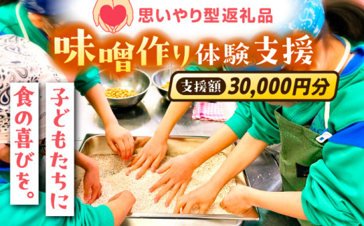寄附 【思いやり型返礼品】 未来の子どもたちに食の喜びを(支援額30,000円)  支援 応援 30000円 3万円 寄附 寄附金 使途指定 使い道 子ども支援 子供 食育 未来 応援寄附 支援プロジェクト SDGs 社会貢献 地域貢献 NPO じねんにみそ 食の喜び プロジェクト型 未来 こども 子ども 支援 人気 おすすめ 島根 雲南 島根県雲南市/じねんにみそ [AIBT003]
