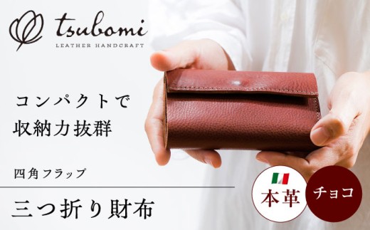 財布 総手縫いで仕立てた 本革の三つ折り財布 (チョコ)＜完全受注生産＞ レザー 革製品 三つ折り財布 ミニ財布 コンパクト財布 さいふ サイフ 革小物 本革 レザー チョコ ブラウン 茶色 ハンドメイド 手縫い 手作り オーダーメイド 受注生産 一点物 ギフト プレゼント 贈り物 お祝い 記念品 メンズ レディース おしゃれ シンプル 人気 おすすめ 島根県雲南市/革工房　蕾 [AIBF017]