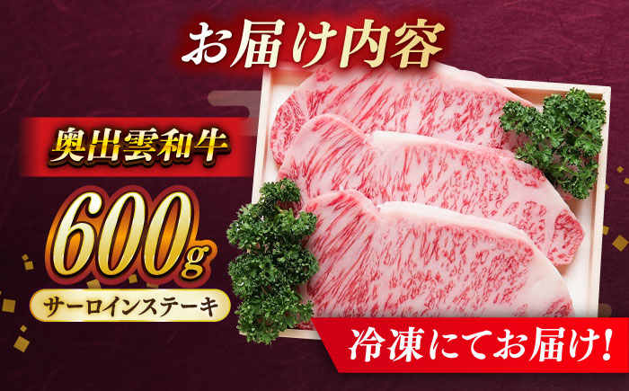 ステーキ 【奥出雲和牛】サーロインステーキ 600g(200g×3枚) / サーロインステーキ ステーキ ステーキ肉 牛肉 肉 お肉 焼肉 和牛 和牛ステーキ 牛ステーキ 黒毛和牛 ブランド牛 冷凍配送 お祝い肉 贅沢肉 600gステーキ サーロイン すてーき おかず 自宅用 高級ステーキ 人気 おすすめステーキ 島根県雲南市/島根県農業協同組合 雲南地区本部 畜産加工所 [AIBQ004] 