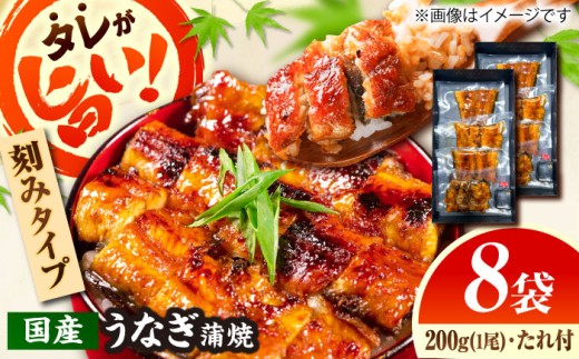 【刻みうなぎ】自慢の味・国産活うなぎ蒲焼（8食分）| うなぎ タレ 蒲焼 国産 美味しい うな丼 鰻重 魚 小分け 便利 島根県雲南市/有限会社石田魚店 [AICQ017]