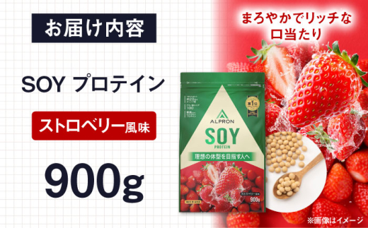 プロテイン ALPRON SOY プロテイン 900g ストロベリー風味 1個 ダイエット いちご イチゴ タンパク質 筋肉 筋トレ 女性 男性 健康 美容 ソイプロテイン 置き換え 栄養 運動 スポーツ トレーニング おいしい 飲みやすい 溶けやすい 人気 おすすめプロテイン 高評価 低カロリー 間食 アミノ酸 体型維持 ビタミン 飲料 ソイ 島根県雲南市/株式会社アルプロン [AIAL073]