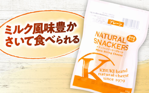 チーズ さいて食べるチーズ　ナチュラルスナッカー（プレーン）| チーズ さけるチーズ 人気 おすすめ 乳製品 さけるチーズ 裂けるチーズ ストリングチーズ プレーン ナチュラルチーズ おやつ おつまみ つまみ お酒のお供 ビール ワイン 子供 こども 大人気 木次乳業 きすき 冷蔵 産地直送 お取り寄せグルメ ご当地グルメ 国産 国内製造 島根県雲南市/木次乳業有限会社 [AIBH016]