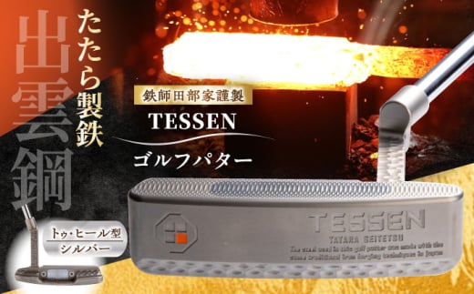 ゴルフ 鉄師田部家謹製ゴルフパターTESSEN（トゥ・ヒール型／シルバー）ゴルフパター パター 玉鋼 クラブ 伝統 工芸品 贈り物 贈答品 ギフト お祝い スポーツ 鉄 鉄師 たたら製鉄 奥出雲 雲南 出雲 特産品 記念品 玉鋼 刀匠 職人の技 最高級ステンレス 人気 おすすめ 島根県雲南市/株式会社たなべたたらの里（奥出雲前綿屋　鐵泉堂）ゴルフクラブ パター [AIAV002]