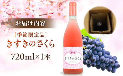 ワイン 奥出雲葡萄園 きすきのさくら ロゼワイン 720ml×1本 ロゼワイン さくら 桜 きすき 1本 単品 720ml お酒 酒 アルコール 日本ワイン 国産ワイン 地ワイン 甘口 やや甘口 フルーティー お取り寄せ プレゼント お祝い 誕生日 記念日 パーティー 人気 おすすめ 送料無料 冷酒 お花見 春 季節限定 島根県雲南市/有限会社奥出雲葡萄園 [AICS027]