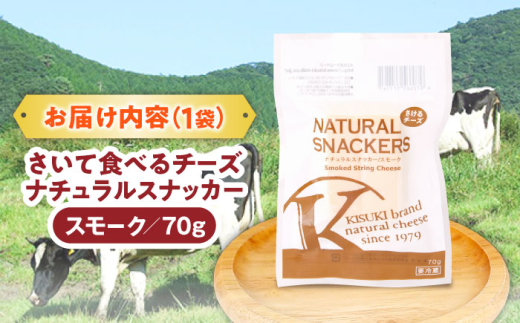 チーズ さいて食べるチーズ　ナチュラルスナッカー（スモーク）1個 | チーズ さけるチーズ 人気 おすすめ 乳製品 さけるチーズ 裂けるチーズ ストリングチーズ スモーク 燻製 ナチュラルチーズ おやつ おつまみ つまみ お酒のお供 ビール ワイン ウイスキー こども 大人気 木次乳業 きすき 冷蔵 産地直送 お取り寄せ ご当地 国産 国内製造 島根県雲南市/木次乳業有限会社 [AIBH017]