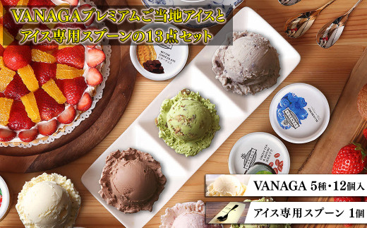 アイスクリーム VANAGAプレミアムご当地アイス12個とアイス専用スプーン（シルバー1本）の13点セット | アイスクリーム アイス 濃厚 バニラ デザート アイス 12個 12個入り セット 詰め合わせ 食べ比べ スプーン アイススプーン 熱伝導スプーン デザート スイーツ おやつ ごほうび 木次乳業 バニラ お取り寄せ プレゼント シルバー 島根県雲南市/やまざと.com [AICN002]