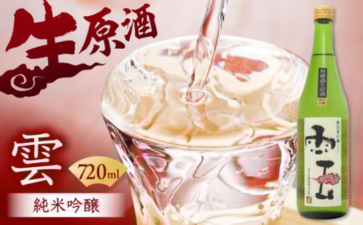 日本酒 「雲」純米吟醸 無濾過生原酒 720ｍL 木次町 吉田町産 佐香錦 斐伊川和紙 酒 お酒 アルコール 純米吟醸酒 無濾過 生原酒 生酒 佐香錦 720ml 4合瓶 地酒 木次酒造 冷酒 辛口 フルーティー 香り 芳醇 贈り物 ギフト プレゼント 贈答 お祝い 内祝い お歳暮 お中元 父の日 記念日 人気 おすすめ 島根 雲南 島根県雲南市/木次酒造株式会社 [AIBG001]