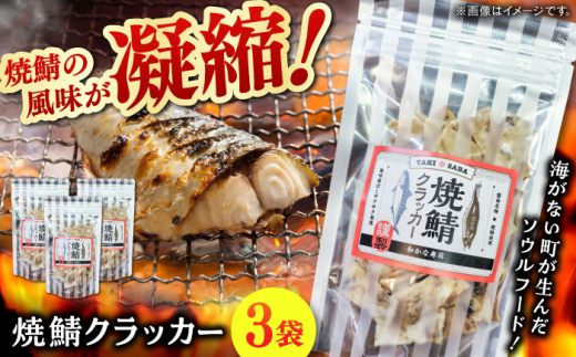 おつまみ【海がない町が生んだソウルフード】 焼鯖クラッカー 55g×3袋 魚 焼き魚 お菓子 おつまみ おやつ 間食 おすすめ 人気 焼き鯖 焼鯖 さば サバ 珍味 スナック菓子 せんべい あられ お取り寄せ 贈り物 贈答 ギフト プレゼント ご当地グルメ 郷土食 郷土料理 酒の肴 お土産 手土産 魚介 さかな ビール 日本酒 お酒に合う 島根県雲南市/和かな寿司 [AIDK001]