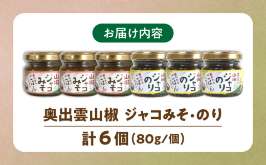 調味料【奥出雲山椒】　「頼むからごはんください」ジャコのり・ジャコみそ各3個セット | おつまみ ごはんのお供 贈答用 セット 美味しい 佃煮 のり みそ おかず 山椒 ジャコ 奥出雲 調味料 郷土料理 伝統 食材 美味しい 名産品 詰め合わせ 贈り物 ギフト つくだ煮 お取り寄せ 人気 ごはん ジャコ 味噌 セット 出雲 奥出雲 雲南 島根県雲南市/いずも八山椒有限会社 [AIAF004]