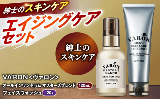 【メンズスキンケアセット/マスターズブレンド】VARON[ヴァロン] オールインワンセラム マスターズブレンド 120mL ＋ フェイスウォッシュ 120g 島根県雲南市/サントリーウエルネス株式会社 [AIDJ006]