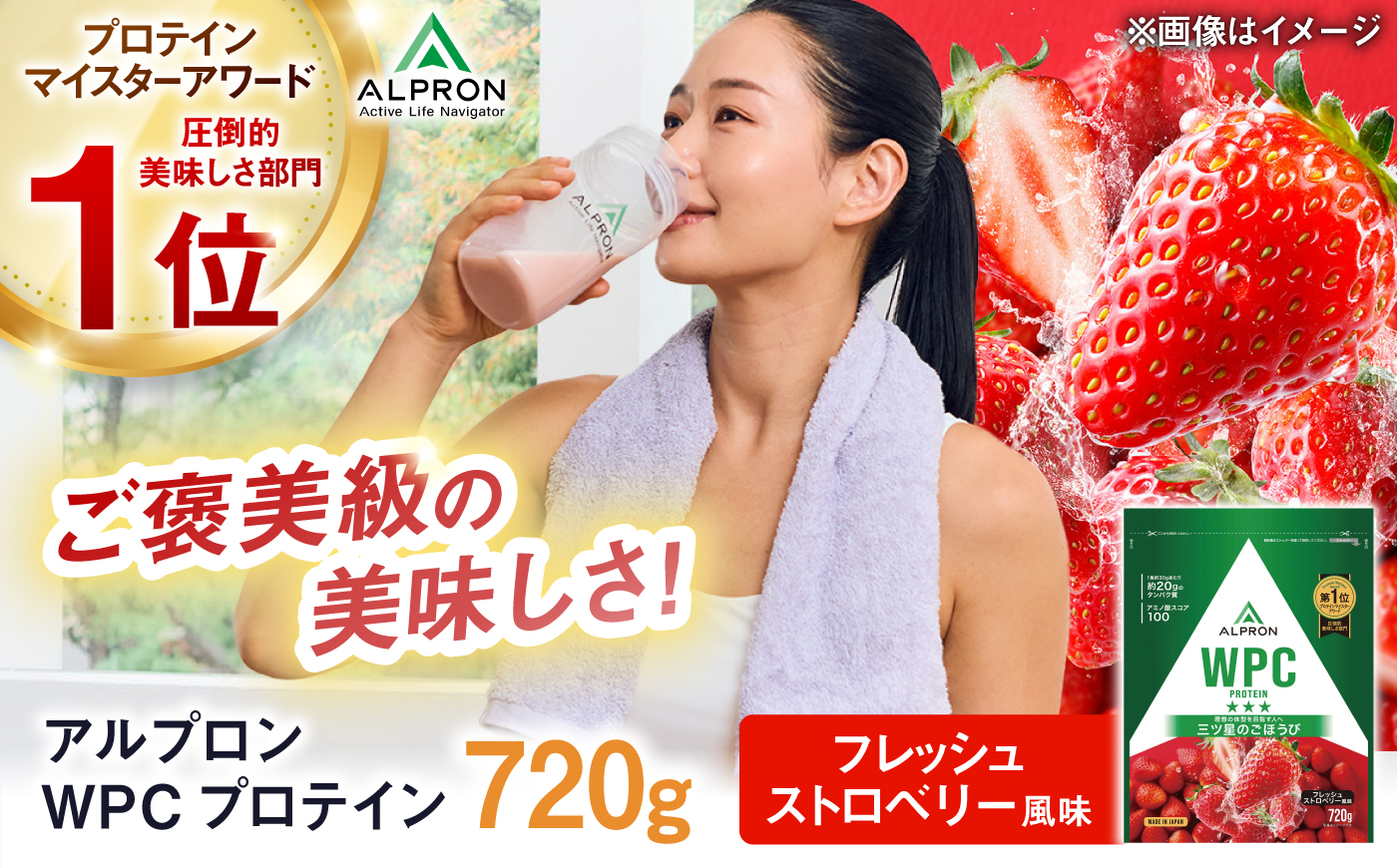 ALPRON WPC プロテイン 720g フレッシュストロベリー風味 1個 いちご ダイエット タンパク質 筋肉 筋トレ 女性 男性 健康 美容 ホエイ 置き換え 減量 栄養 運動 スポーツ トレーニング おいしい 飲みやすい 溶けやすい 人気 おすすめ 高評価 低カロリー 間食 アミノ酸 体型維持 身体づくり 肥満 ビタミン  島根県雲南市/株式会社アルプロン [AIAL052]
