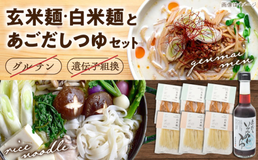 麺 グルテンフリーの白米麺と玄米麺のミックス　日本海のあごだし麺つゆセット（6食） グルテンフリー 白米麺 玄米麺 米麺 ライスヌードル ヌードル 6食 6人前 詰め合わせ セット 食べ比べ あごだし 飛魚だし つゆ付き 麺つゆ めんつゆ アレルギー対応 小麦不使用 健康 ヘルシー お取り寄せグルメ 贈り物 ギフト プレゼント 贈答 簡単調理 島根県雲南市/合同会社S宮内舎 [AIBM001]