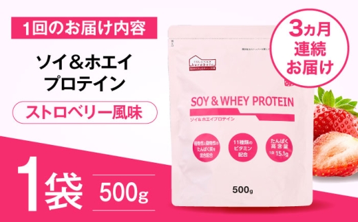 【全3回定期便】ソイ＆ホエイプロテイン ストロベリー味 1袋 プロテイン ダイエット 健康 健康食品 ソイプロテイン ホエイプロテイン 筋トレ 美容 置き換え くらしにベルク 島根県雲南市/株式会社ベルク [AIDW004]