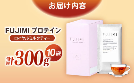 プロテイン FUJIMI プロテイン  ロイヤルミルクティー 10袋 | プロテイン ソイ ホエイ 筋トレ ダイエット ソイプロテイン ホエイプロテイン WPC WPI 置き換えダイエット 美容 健康 たんぱく質 タンパク質 10食 10回分 個包装 持ち運び 女性向け 人気 おすすめ ミルクティー味 紅茶 フジミ 自宅用 島根 雲南 島根県雲南市/トリコ株式会社 [AIBZ002]