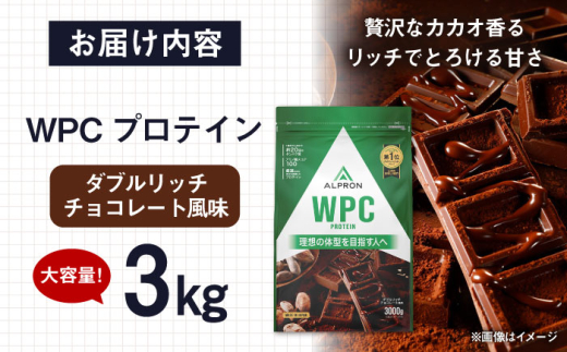 プロテイン ALPRON WPC プロテイン 3kg ダブルリッチチョコレート風味 1個 ダイエット チョコ チョコレート タンパク質 筋肉 筋トレ 女性 男性 健康 美容 栄養 運動 スポーツ トレーニング おいしい 飲みやすい 溶けやすい 人気 おすすめプロテイン 高評価 低カロリー 間食 アミノ酸 体型維持 身体づくり 肥満 ビタミン 島根県雲南市/株式会社アルプロン [AIAL065]