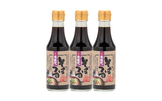 【伝統製法】〃そば県の醤油屋が本気で作った〃そばつゆ3本 調味料 つゆ そばつゆ そば 年末年始 料理 島根県雲南市/有限会社紅梅しょうゆ [AICV056]
