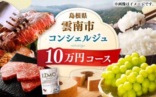 コンシェルジュ【雲南市コンシェルジュ】返礼品おまかせ！寄附額10万円コース 100000円 しまね和牛 ブランド牛 詰め合わせ プレゼント 人気 おすすめ ギフト グルメ 食品 セット 肉 魚 米 乳製品 スイーツ 旬 日用品 時短 便利 お任せ 贈り物 贈答 記念日 誕生日 家族 ファミリー 厳選 カスタマイズ 詰合せ おまかせ 島根県雲南市/雲南市ふるさと納税 [AIDM001]