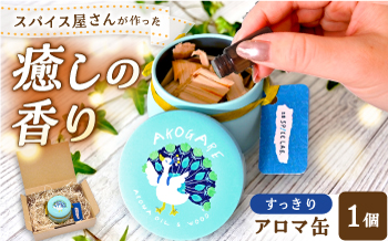 アロマ缶 AROMA OIL&WOOD AKOGARE（すっきり）┃ アロマ 雑貨 ウッド ギフト 香り 島根県雲南市/出雲SPICE LAB. [AIAD016]