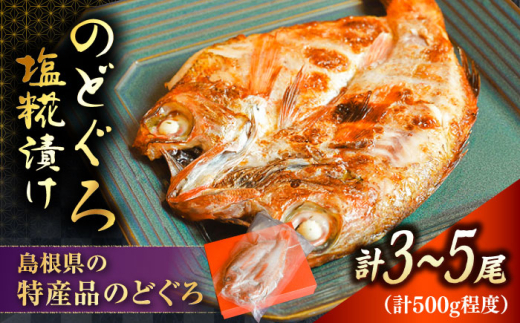 漬け魚 【島根特産・海と山の幸のコラボ！驚きの美味さ】のどぐろ塩糀漬け 500g | 魚 さかな 魚介 うまい 美味しい のどぐろ アカムツ 魚 魚介類 ノドグロ アカムツ 高級魚 塩麹漬け 塩糀漬け 500g 大容量 冷凍 個包装 焼くだけ 簡単調理 おかず 惣菜 ご飯のお供 お弁当 おつまみ つまみ 人気 おすすめ 美味しい 贅沢 ご褒美 島根県雲南市/有限会社石田魚店 [AICQ006]