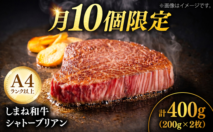 【月10個限定】A4ランク以上 しまね和牛シャトーブリアン 200g×2枚 島根和牛 ブランド牛 ヒレ 牛肉 島根県雲南市/有限会社宮本食肉店 [AIDQ008]