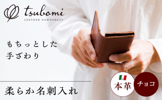 名刺入れ 総手縫いで仕立てた 本革の柔らか名刺入れ (チョコ)＜完全受注生産＞ レザー 革製品 革小物 本革 レザー 柔らかい チョコ ブラウン 茶色 ハンドメイド 手縫い 手作り オーダーメイド 受注生産 一点物 ギフト プレゼント 贈り物 お祝い 記念品 就職祝い メンズ レディース ビジネス おしゃれ シンプル 人気 おすすめ 島根 雲南 島根県雲南市/革工房s蕾 [AIBF013]