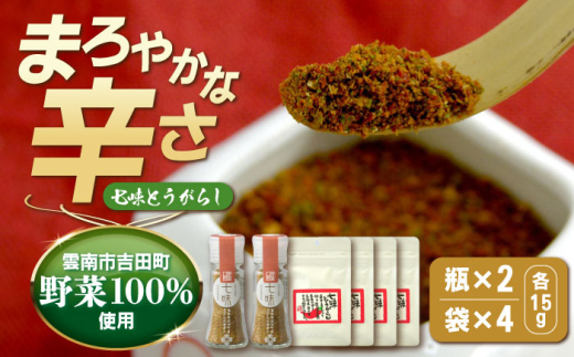香辛料 七味とうがらし　瓶2・袋4セット | 七味とうがらし 七味 唐辛子 香辛料 辛味 醤油 調味料 セット お取り寄せ 郷土料理 伝統 食材 美味しい ご当地 名産品 雲南 贈り物 ギフト 贈答品  ふるさと村 食品 お土産 ご当地 調味料 使い分け 風味 香り豊か 美味 トッピング オロチの爪  おすすめ 人気 絶品 島根県雲南市/株式会社吉田ふるさと村 [AIBB003]