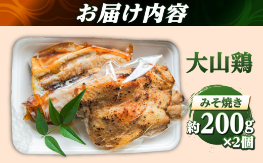 惣菜 大山鶏のみそ焼き 2個セット | 大山鶏 みそ焼き 味噌 お惣菜 急速冷凍 真空包装 鶏肉 とりにく 和食 詰め合わせ お弁当 おかず おつまみ お取り寄せ 簡単調理 美味しい 人気 おすすめ ご当地グルメ 惣菜 味噌 豚の角煮 セット ご褒美 使いやすい 晩御飯 時短 ご当地グルメ 島根グルメ 手作り ご当地 雲南 出雲 奥出雲 島根県雲南市/株式会社由多香 [AIBA011]
