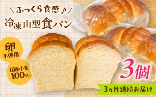 食パン【全3回定期便】食パン1斤 3個セット?パン 食パン 冷凍 国産 おいしい 朝食 ベーカリー おすすめ 人気 ぱん  セット 国産小麦使用 卵不使用 お取り寄せ 朝ごはん 昼ごはん ランチ おやつ 軽食 ストック プレゼント 美味しい おいしい アレンジ 自由 トースト サンドイッチ フルーツサンド 家族 ファミリー こだわり 定期便 島根県雲南市/有限会社三ツ和 [AIDE008]
