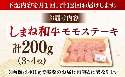 ステーキ 【全12回定期便】【訳あり】肉質日本一！しまね和牛 モモステーキ A4ランク以上 200g おすすめ 人気 訳アリ わけあり ワケあり 不揃い 規格外 国産牛 牛 和牛 黒毛和牛 ブランド牛 お肉 肉 ステーキ 赤身肉 牛もも 牛モモ ご褒美 お取り寄せ グルメ 定期便 毎月お届け 12ヶ月定期便 12か月定期便 島根県雲南市/Do corporation株式会社 [AIDI016]