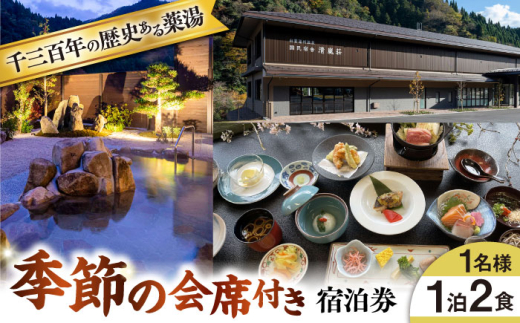 宿泊券 国民宿舎 清嵐荘 季節の会席 1泊2食付きプラン(1名様) おすすめ 人気 宿泊券 旅行券 チケット 体験券 温泉 旅館 ホテル 会席料理 食事付き 和食 ディナー 夕食 朝食 ご褒美 贈答 贈り物 ギフト プレゼント 記念日 誕生日 お誕生日 1人旅 旅行 国内旅行 お祝い 一人旅 リフレッシュ 出雲湯村温泉 島根県雲南市/株式会社 吉田ふるさと村 [AIDF002]