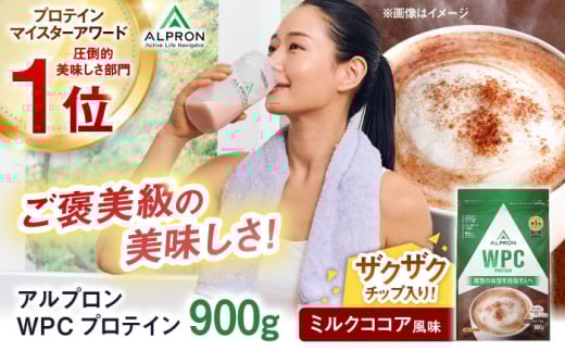 ALPRON WPC プロテイン 900g ミルクココア風味（チョコチップ入り）1個 ホエイ プロテイン ダイエット 置き換え WPCプロテイン 健康 美容 筋トレ タンパク質 おすすめプロテイン 筋肉 女性 男性 減量 栄養 運動 トレーニング おいしい 飲みやすい 人気 おすすめ 高評価 間食 アミノ酸 体型維持 ビタミン スポーツ ココア 島根県雲南市/株式会社アルプロン [AIAL054]