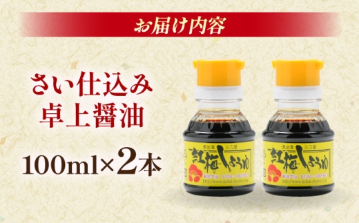 すぐに贅沢、一滴から。さい仕込み卓上醤油100ml×2本セット 調味料 醤油 卓上醤油 しょうゆ こいくち うすくち ギフト 詰め合わせ お歳暮 島根県雲南市/有限会社紅梅しょうゆ [AICV037]