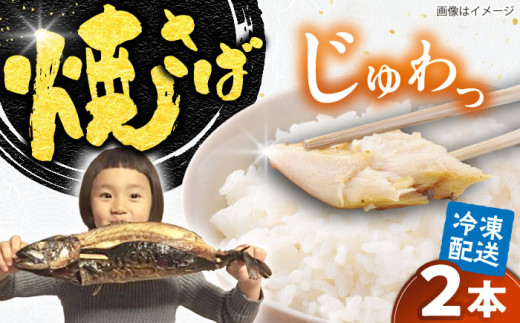 焼き魚 【郷土料理】焼さば 2本 | 焼さば 魚 さば 焼き魚 郷土料理 塩さば 鯖 さば 冷凍 食品 小分け 大容量 人気 魚 魚介 海鮮 弁当 惣菜 贈答 プレゼント ギフト お取り寄せ グルメ 焼き鯖 焼鯖 鯖 サバ 2本 2本セット 詰め合わせ セット おかず 惣菜 ご飯のお供 おつまみ つまみ ビールのお供 日本酒のお供 簡単調理 島根県雲南市/長谷川鮮魚店 [AICG003]
