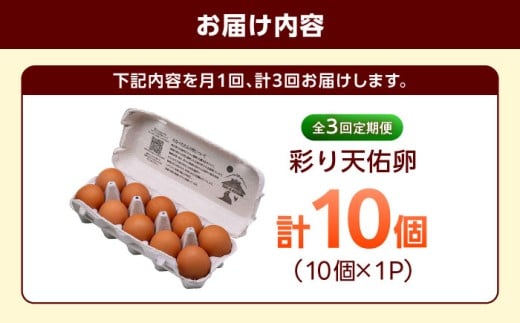 卵 【平飼い卵】【全3回定期便】黄身の濃厚なコクと白身の甘み！たたらの里平飼い 彩り天佑卵 10個入り（10個×1P）たまご 卵 放牧卵 玉子 タマゴ 鶏卵 生卵 国産 平飼い 放し飼い 卵焼き 卵かけご飯 朝食 朝ごはん ご褒美 コク 旨み 贅沢 お取り寄せ 毎日食べたい卵 美容 健康 定期便 人気 高評価 ランキング 島根県雲南市/株式会社たなべたたらの里（たなべ森の鶏舎) [AIDL007]