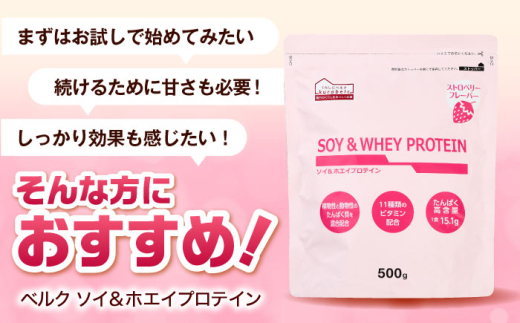 プロテイン ソイ＆ホエイプロテイン ストロベリー味 500g×1袋 プロテイン ダイエット 健康 健康食品 ソイプロテイン ホエイプロテイン 筋トレ 美容 お試し お試しサイズ くらしにベルク 500g 置き換え おすすめ 人気 タンパク質 置き換えダイエット トレーニング 運動 シェイク いちご 美味しい 飲みやすい 健康維持 体づくり サポート 島根県雲南市/株式会社ベルク [AIDW001]