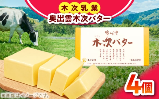 【上質な乳脂肪をぎゅっと濃縮】奥出雲木次バター 4個セット 600g（150g×4個） | バター 乳製品 おすすめ 人気 島根県雲南市/木次乳業有限会社 [AIBH044]