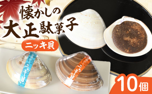 駄菓子 西八製菓 ニッキ貝 10個 だがし おやつ 飴 キャンディ あめ ニッキ 桂皮 シナモン 貝殻 貝 10個 10個入り 詰め合わせ セット お菓子 懐かしい 伝統菓子 和菓子 スイーツ お茶請け お取り寄せ ご当地 人気 おすすめ 昔ながらの味 なつかしい プレゼント お土産 手土産 送料無料 縁起物 かわいい 珍しい 砂糖菓子 島根県雲南市/西八製菓株式会社[AICA006]