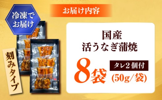 【刻みうなぎ】自慢の味・国産活うなぎ蒲焼（8食分）| うなぎ タレ 蒲焼 国産 美味しい うな丼 鰻重 魚 小分け 便利 島根県雲南市/有限会社石田魚店 [AICQ017]