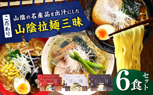 ラーメン ご当地こだわり山陰拉麺三昧 6食セット | ご当地 こだわり 山陰 拉麺 国産 飛魚 蜆 大山鶏 とり ラーメン 生ラーメン ちぢれ麺 特産 麺 ご当地 セット 島根  美味しい 便利 セット ギフト かんめん 食材 人気 家庭用 お取り寄せ グルメ ラーメン お昼ご飯 夜食 島根グルメ 中華 麺食品  絶品 こだわり 島根県雲南市/株式会社出雲たかはし [AIAM009]