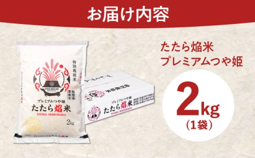 【寄附額改定↓】お米 たたら焔米 雲南市プレミアムつや姫 2kg(2kg×1袋) 令和7年産 2025年産 米 お米 白米 精米 こめ コメ ご飯 ブランド米 特別栽培米 国産米 銘柄米 人気 おすすめ 特A 特A評価 食味特A JA プレミアムつや姫 小分け お試し 2kg 島根県雲南市/島根県農業協同組合 雲南地区本部 頓原加工所 [AIBR013]