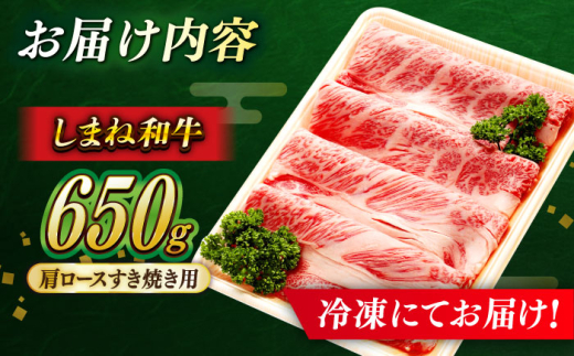 すき焼き 【しまね和牛】肩ロースすき焼き用 650g×1P 牛肉 焼肉 和牛 冷凍 冷凍配送 ギフト プレゼント 贅沢 お祝い 贈り物 贈答 すき焼き しゃぶしゃぶ BBQ キャンプ 霜降り肉 すき焼き肉 おかず ご褒美 自宅用 食べ応え抜群 高級 配送 人気 おすすめ しまね和牛 島根県雲南市/島根県農業協同組合 雲南地区本部 畜産加工所 [AIBQ005] 20000 20000円 2万円