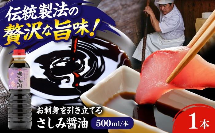 さしみ醤油500ml×1本 しょうゆ 刺身 調味料 料理 寿司 島根県雲南市/有限会社紅梅しょうゆ [AICV077]