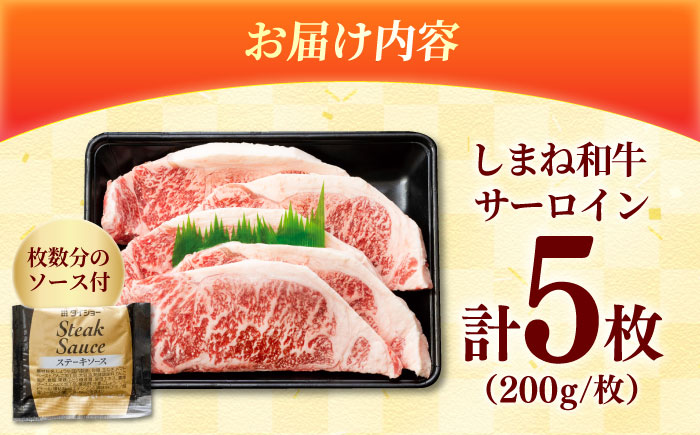 しまね和牛 サーロインステーキ200ｇｘ5枚 和牛 牛肉 ステーキ / 島根県雲南市 / フジキコーポレーション株式会社 [AIEA006]