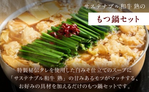 もつ鍋 サステナブル和牛 熟 鍋守 白のもつ鍋セット２−３人前 モツ250g | サステナブル 和牛 もつ鍋 もつ ちゃんぽん麺 スープ セット しょうゆ 牛肉 和牛 黒毛和牛 熟成 旨味 濃厚 ジューシー ブランド牛 絶品 お取り寄せ 贈り物 ギフト 鍋  島根グルメ ご当地 絶品 セット 豪華 人気 おすすめ SDGs  白みそ 島根県雲南市/株式会社熟豊ファーム [AIAT007]