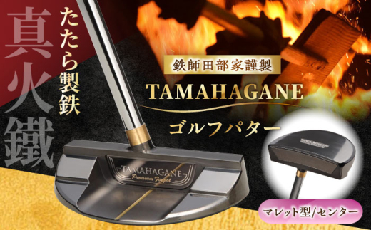 ゴルフ 鉄師田部家謹製ゴルフパターTAMAHAGANE（マレット型／センター）ゴルフパター パター 玉鋼 クラブ 伝統 工芸品 贈り物 贈答品 ギフト お祝い スポーツ 鉄 鉄師 たたら製鉄 奥出雲 雲南 出雲 特産品 記念品 玉鋼 刀匠 職人の技 DLCコート 人気 おすすめ 島根県雲南市/株式会社たなべたたらの里（奥出雲前綿屋　鐵泉堂） ゴルフクラブ パター [AIAV009]