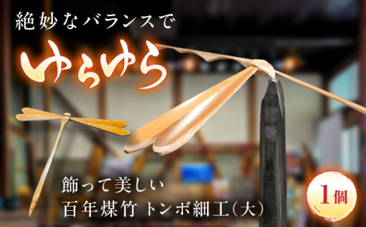 工芸品 百年煤竹 トンボ細工（大）土台付き 竹細工 サステナブル 古材活用 工芸品 インテリア 煤竹 竹工芸 職人 トンボ 細工 ギフト 贈り物 贈答品 お祝い 記念品 雲南 インテリア 雑貨 人気 おすすめ 特性 台座 オブジェ 職人の技 木工 飾り 玩具 おもちゃ 木 素材 工房 SDGs 貴重 人気 おすすめ ご当地 銘品  島根県雲南市/煤竹工房奥出雲 [AIAP005]