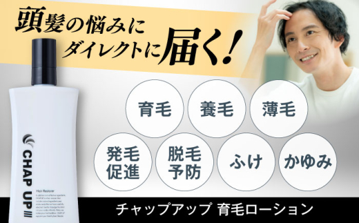 【全3回定期便】薬用育毛剤チャップアップ CHAP UP 毎月育毛剤120mL1本 | 育毛 育毛ローション 薄毛 薄毛対策 脱毛予防 発毛 発毛促進効果 男性 島根県雲南市/株式会社ソーシャルテック [AIDV003]